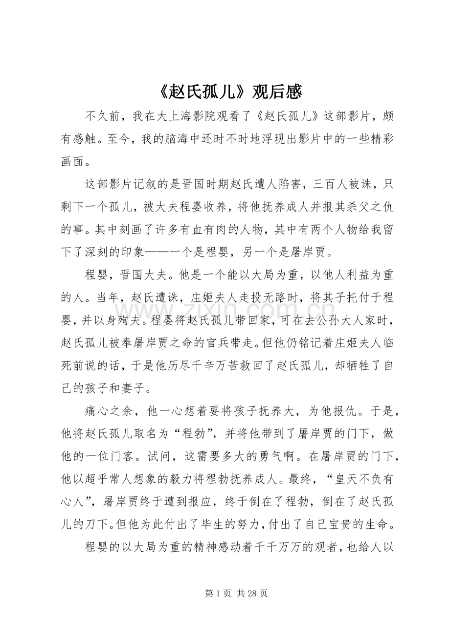 《赵氏孤儿》观后感.docx_第1页