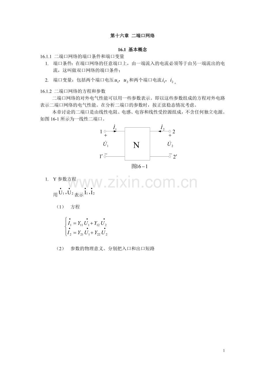 电路 第十六章 二端口网络.doc_第1页