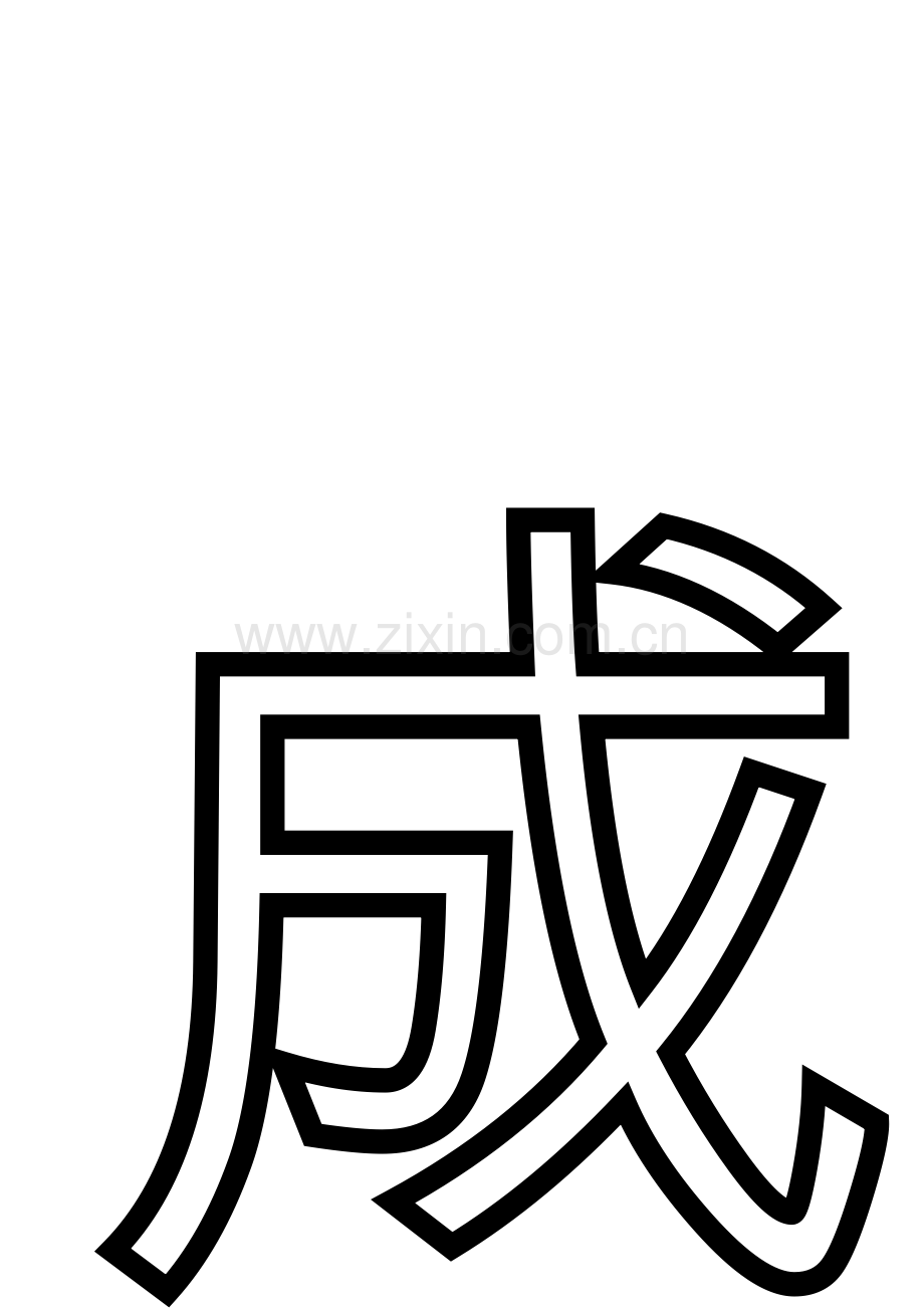 成长-(2).doc_第1页