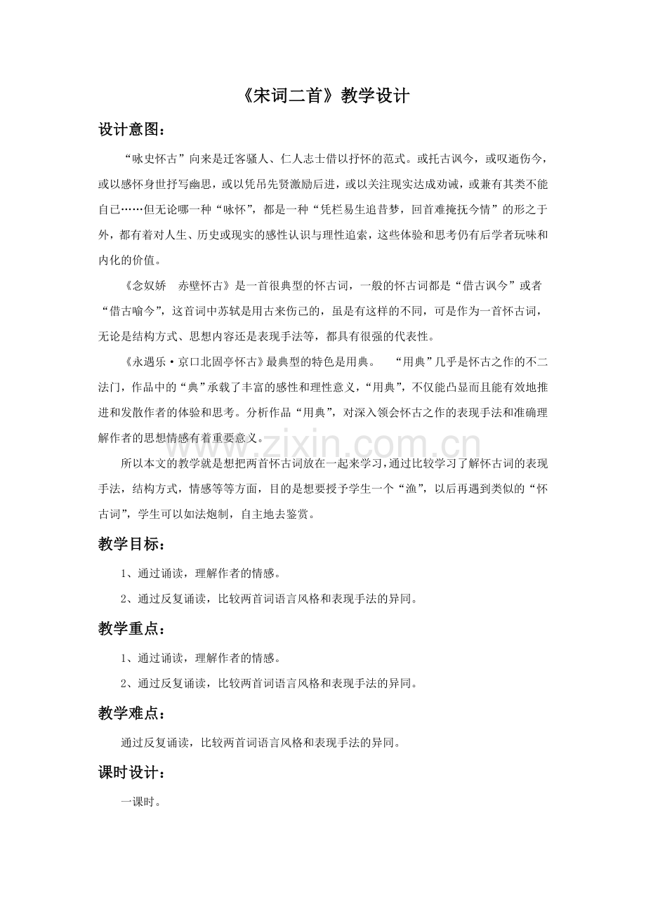 《宋词二首》教学设计.doc_第1页