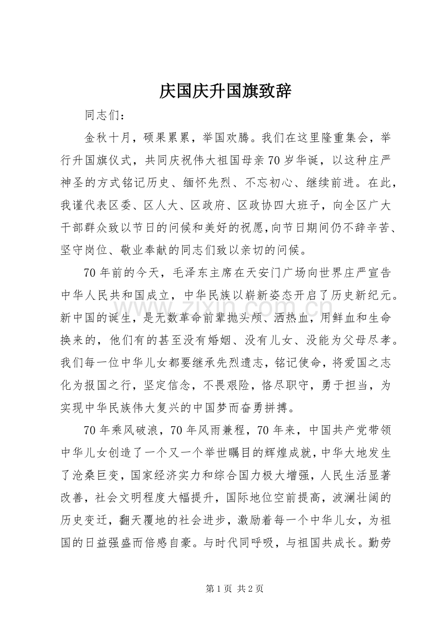 庆国庆升国旗致辞.docx_第1页