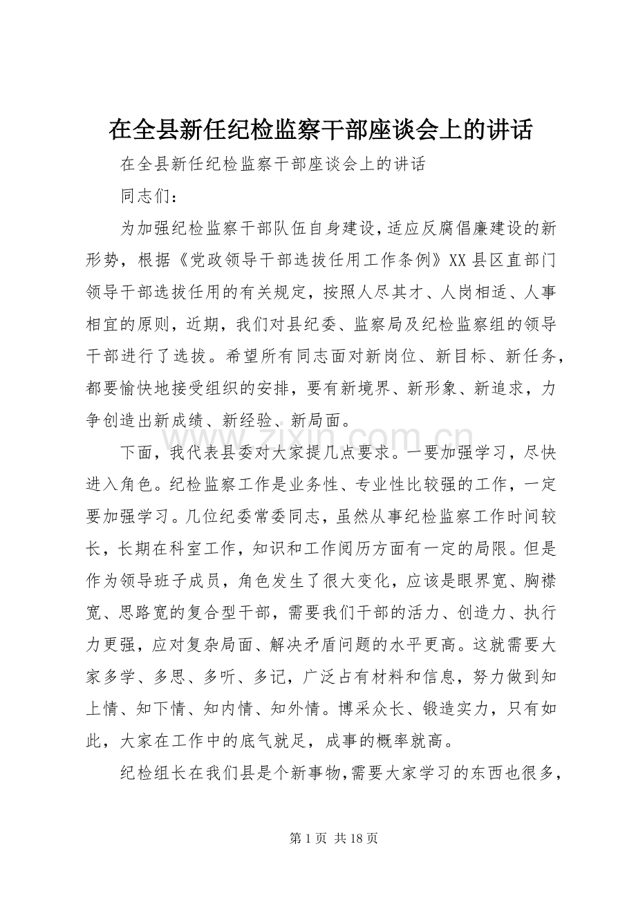 在全县新任纪检监察干部座谈会上的讲话.docx_第1页