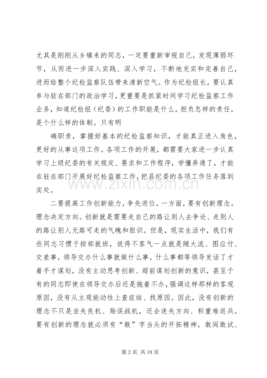 在全县新任纪检监察干部座谈会上的讲话.docx_第2页