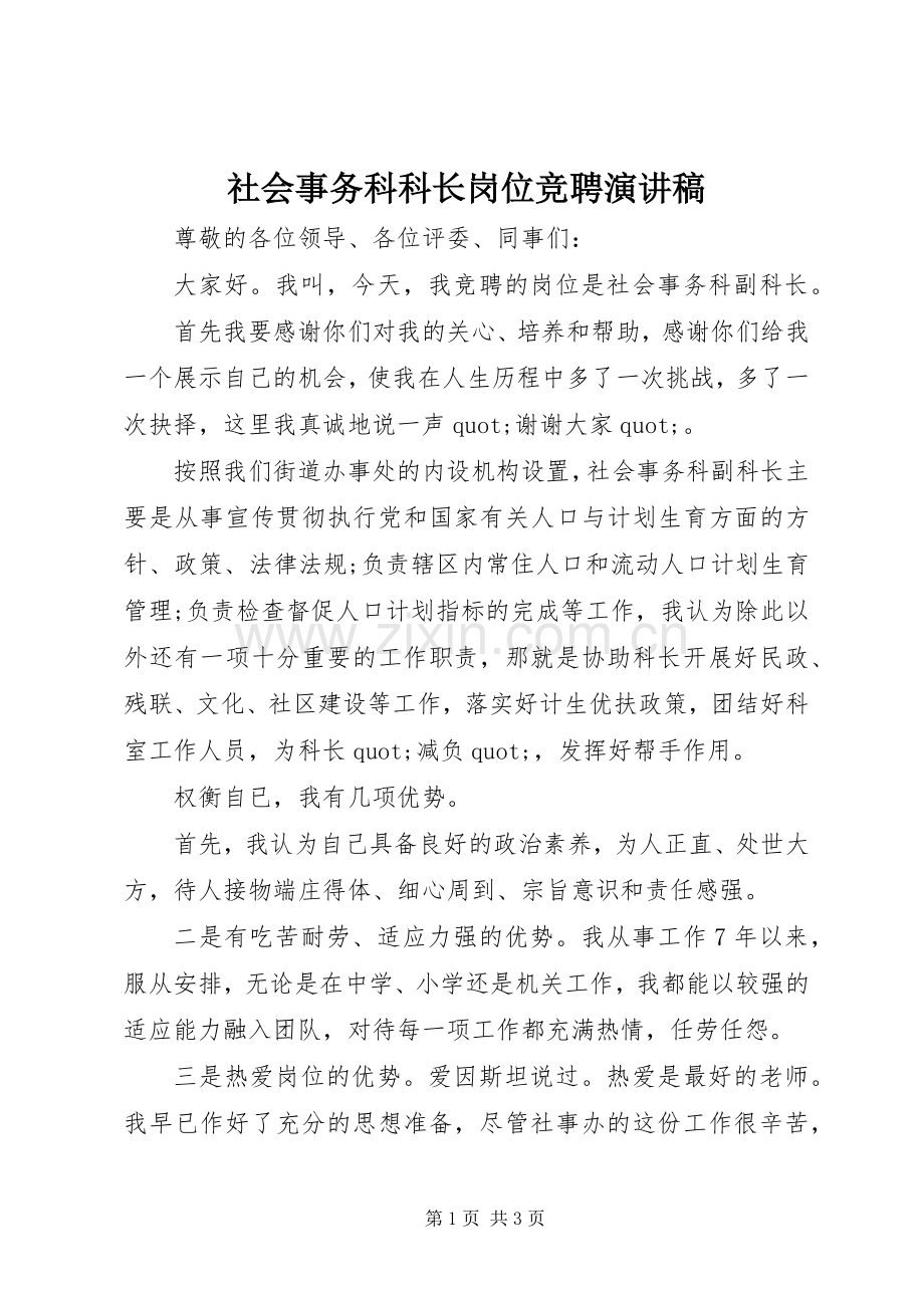 社会事务科科长岗位竞聘演讲稿.docx_第1页