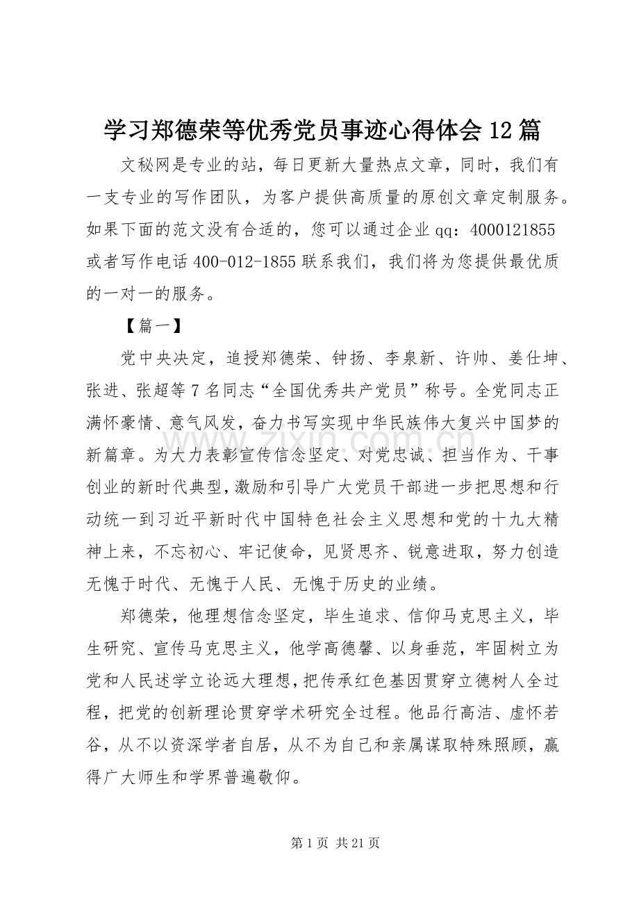 学习郑德荣等优秀党员事迹心得体会12篇.docx_第1页