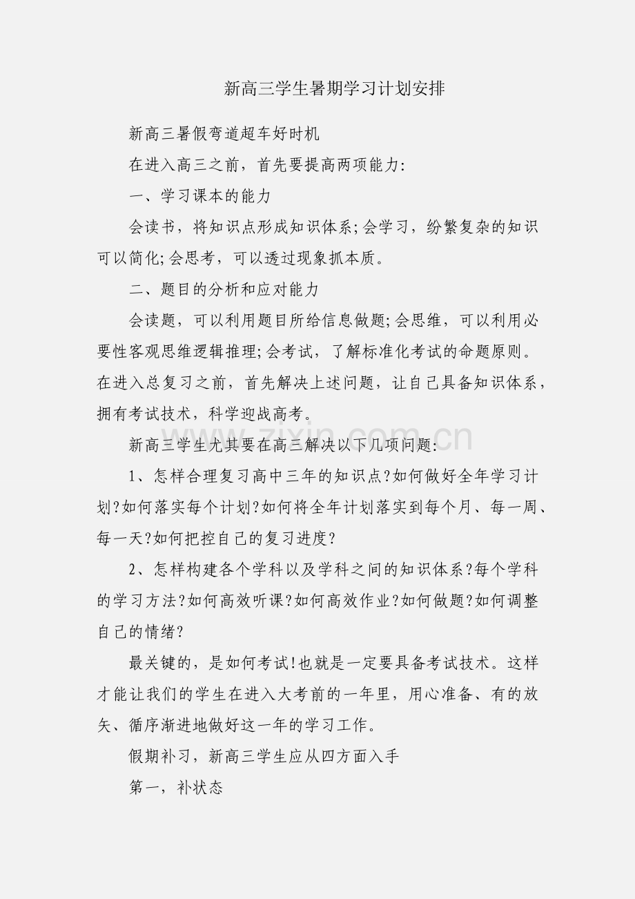 新高三学生暑期学习计划安排.docx_第1页