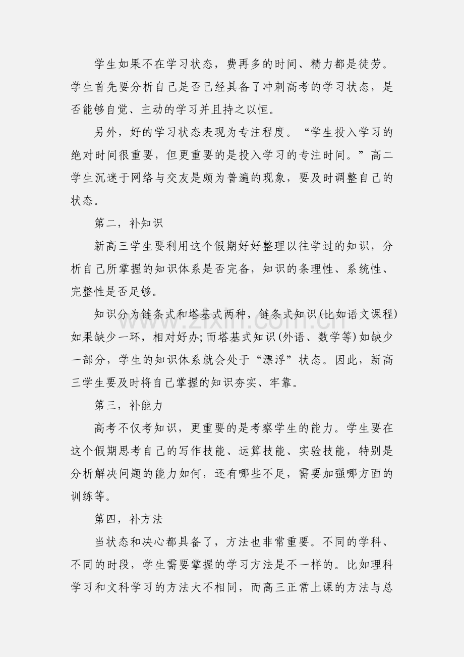新高三学生暑期学习计划安排.docx_第2页