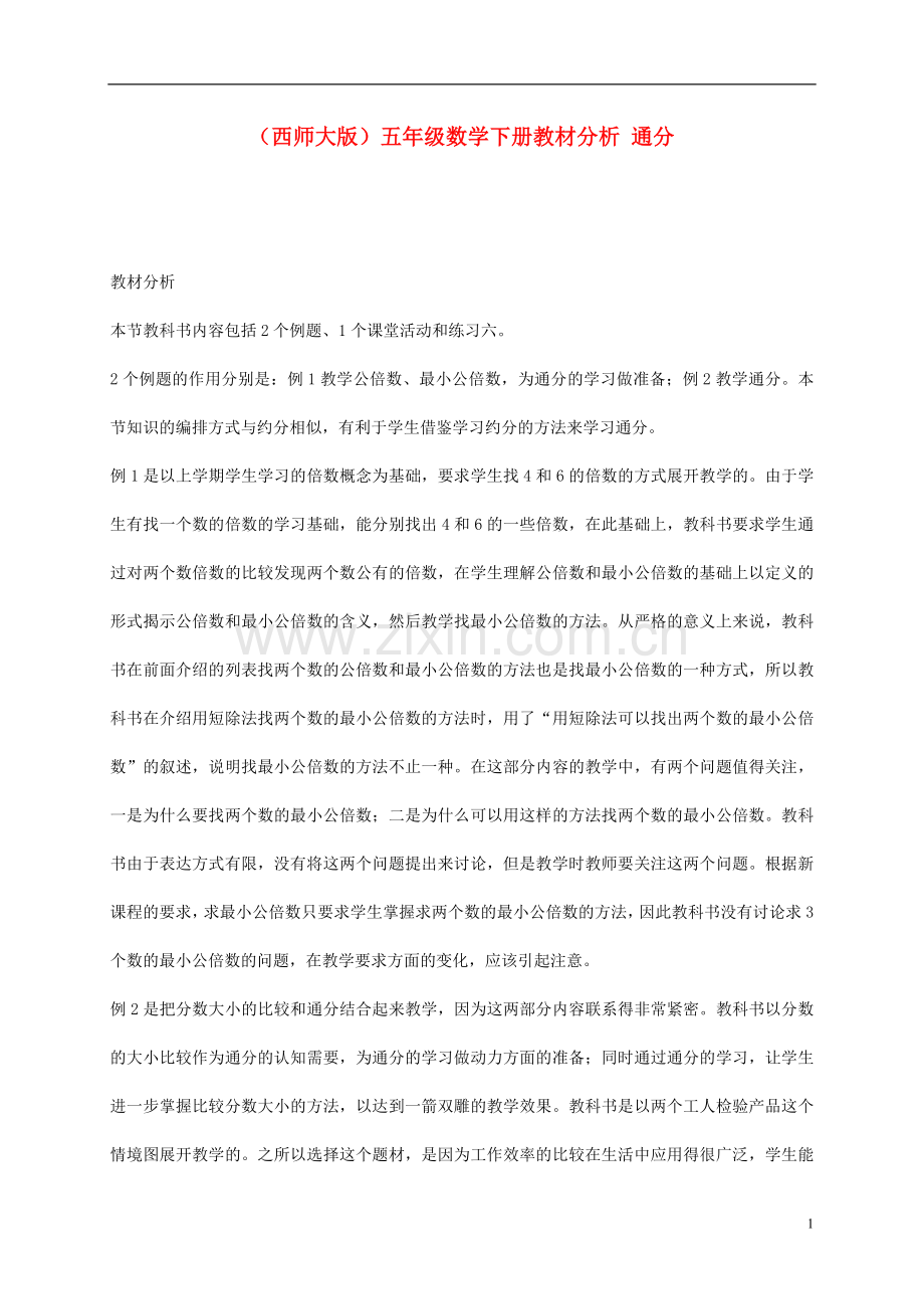 五年级数学下册-通分教材分析-西师大版.doc_第1页