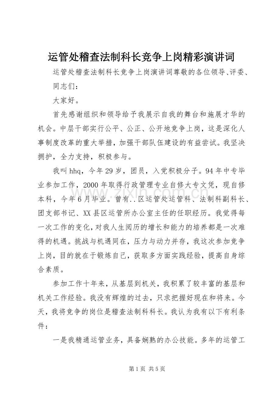 运管处稽查法制科长竞争上岗精彩演讲词.docx_第1页