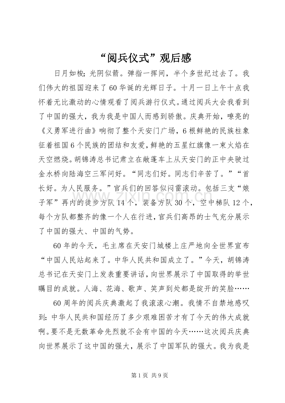 “阅兵仪式”观后感.docx_第1页