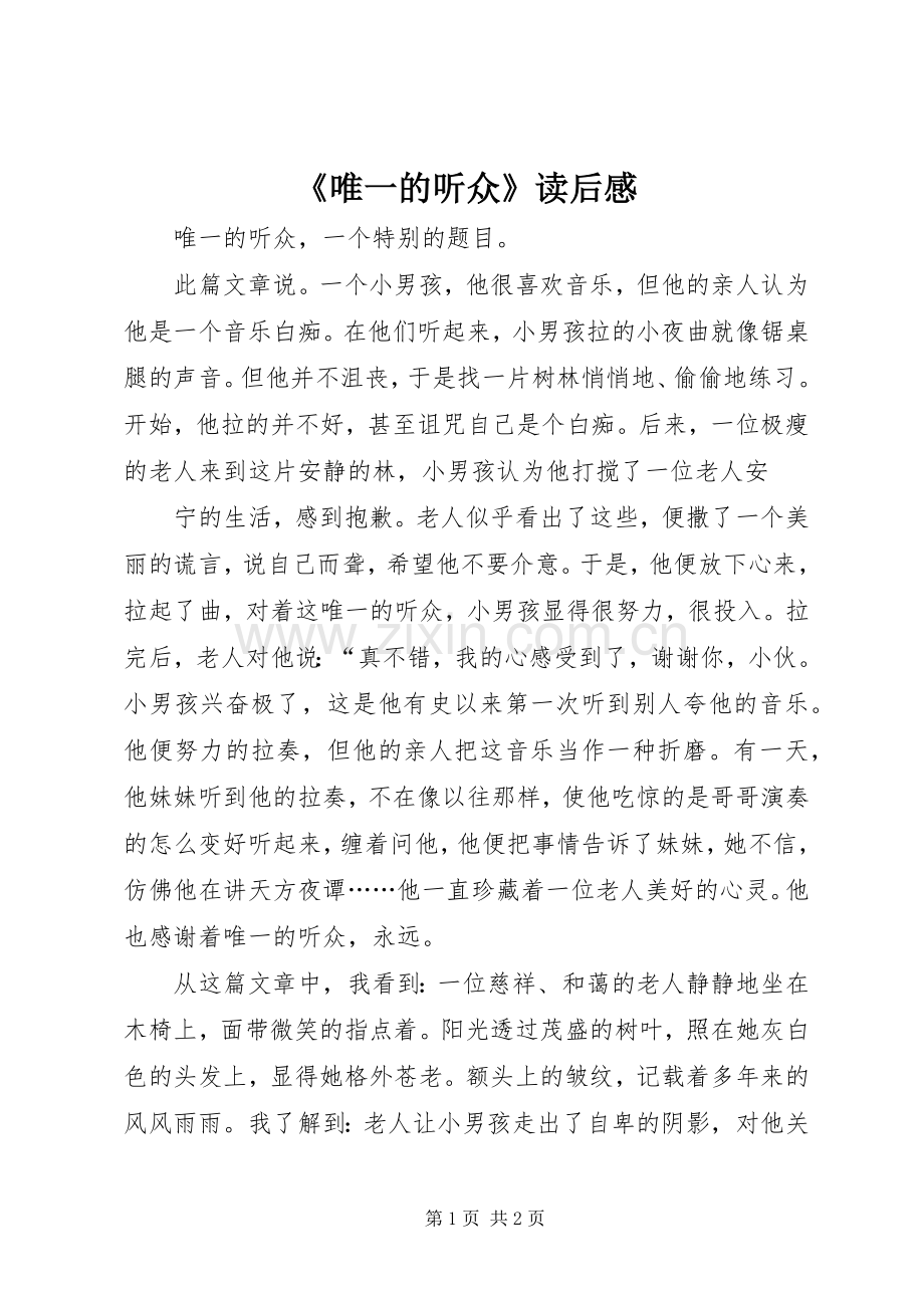 《唯一的听众》读后感.docx_第1页