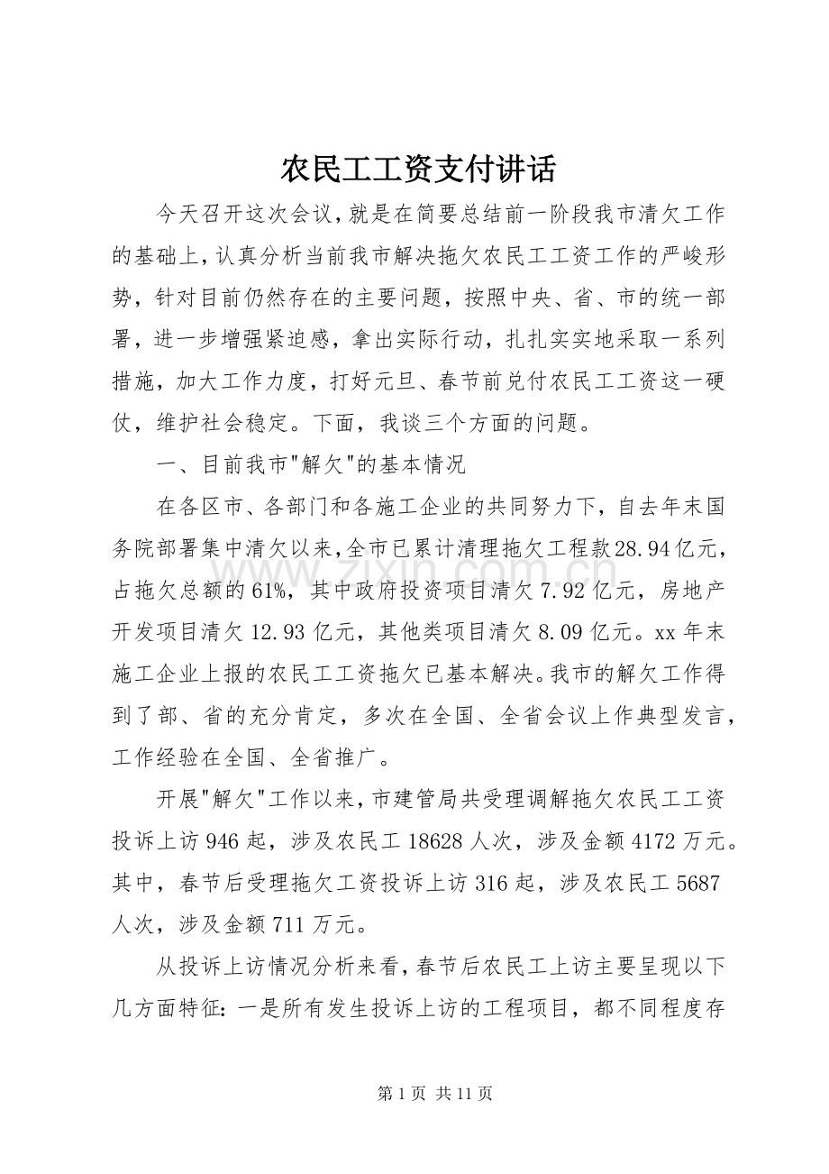 农民工工资支付讲话.docx_第1页
