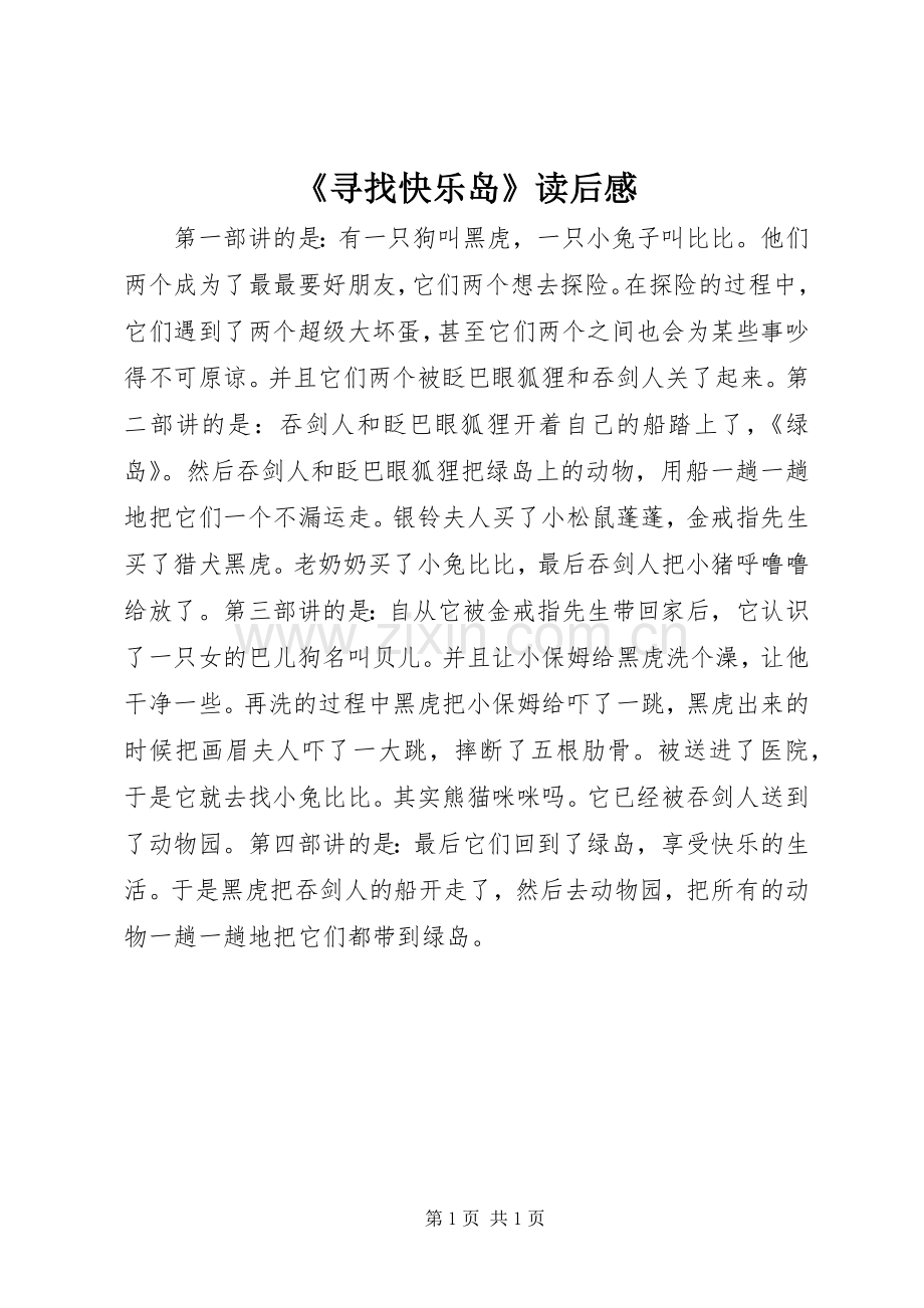 《寻找快乐岛》读后感.docx_第1页