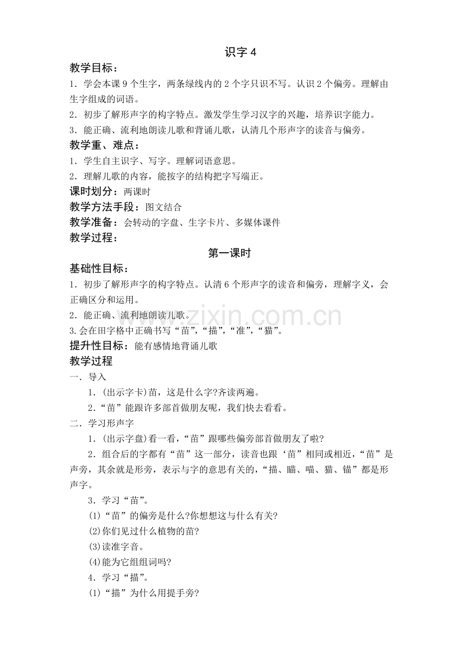 识字4修改稿.doc_第1页