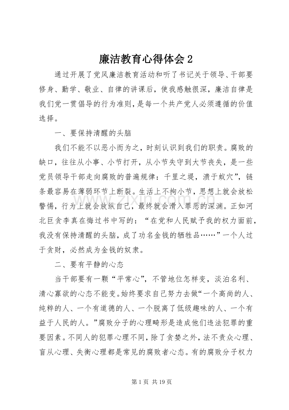 廉洁教育心得体会2.docx_第1页