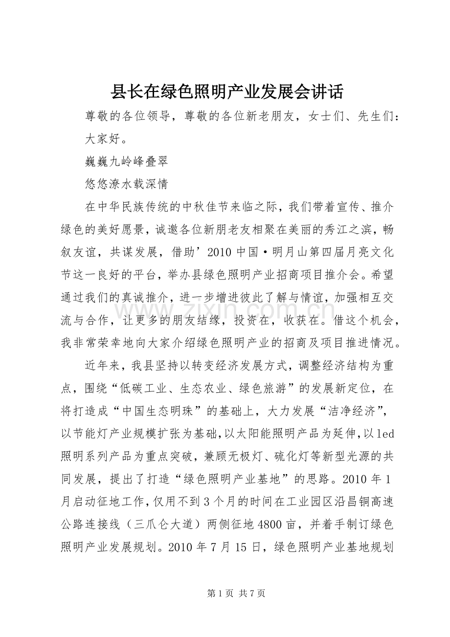 县长在绿色照明产业发展会讲话.docx_第1页