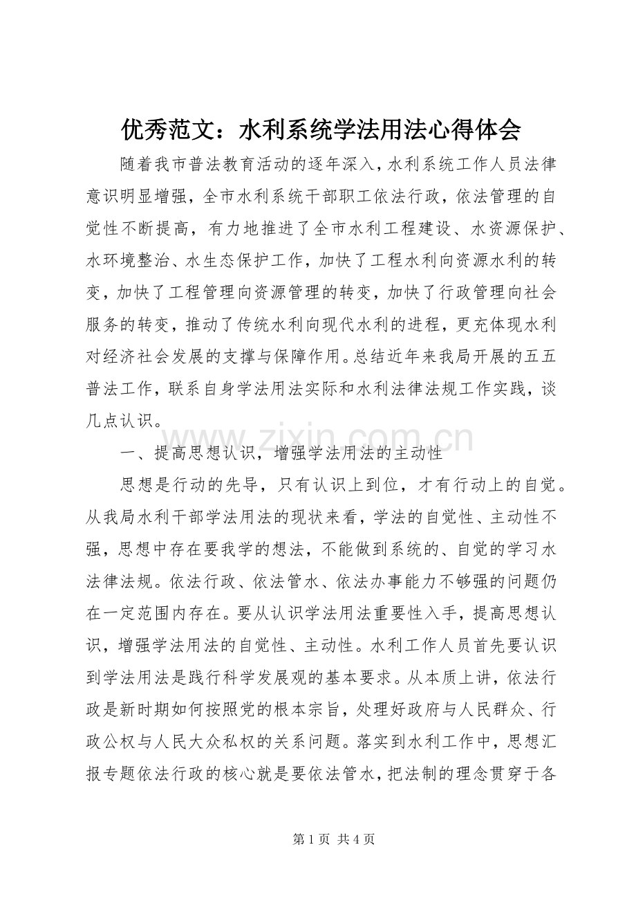 优秀范文：水利系统学法用法心得体会.docx_第1页