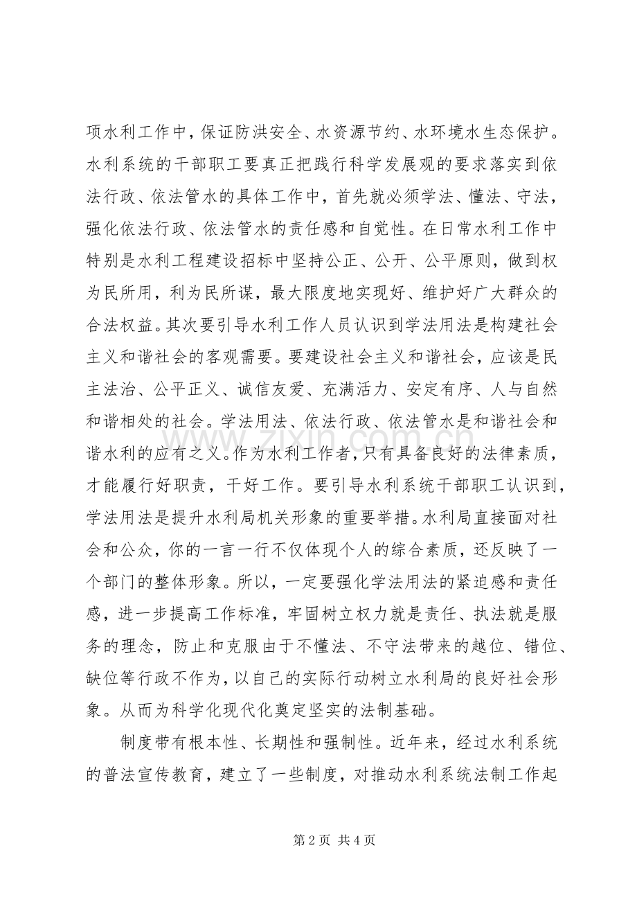优秀范文：水利系统学法用法心得体会.docx_第2页