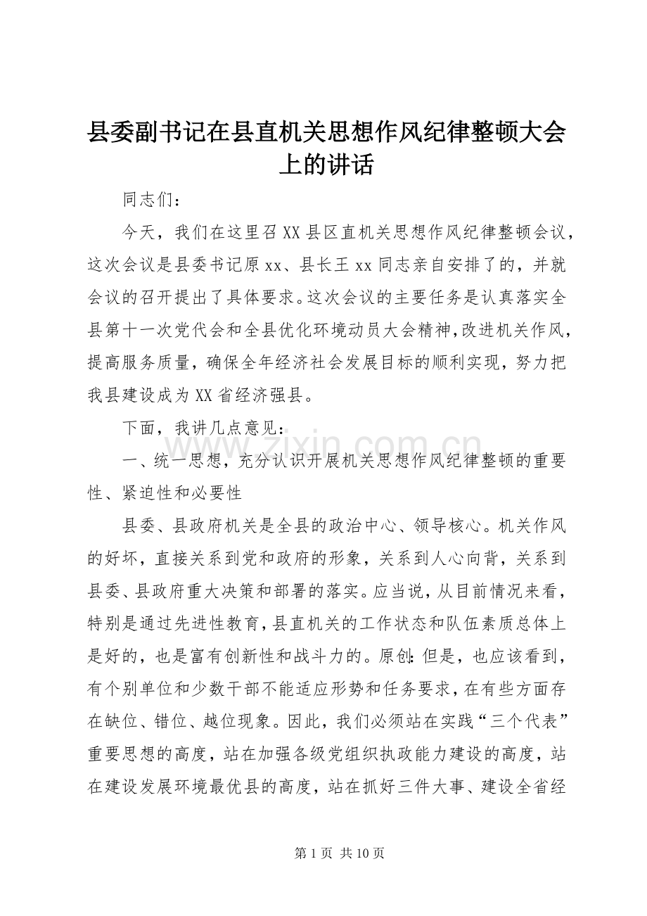 县委副书记在县直机关思想作风纪律整顿大会上的讲话.docx_第1页