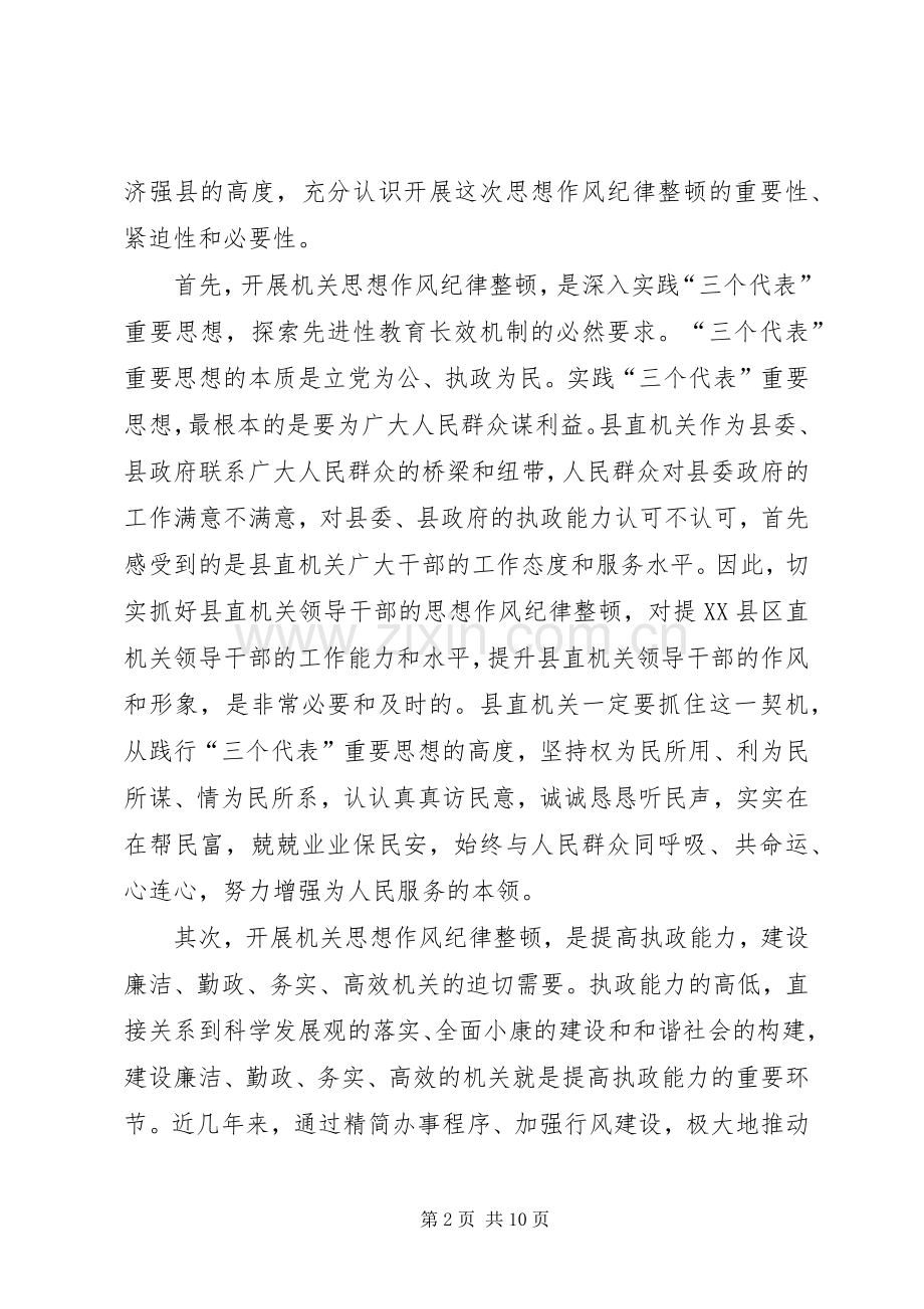 县委副书记在县直机关思想作风纪律整顿大会上的讲话.docx_第2页