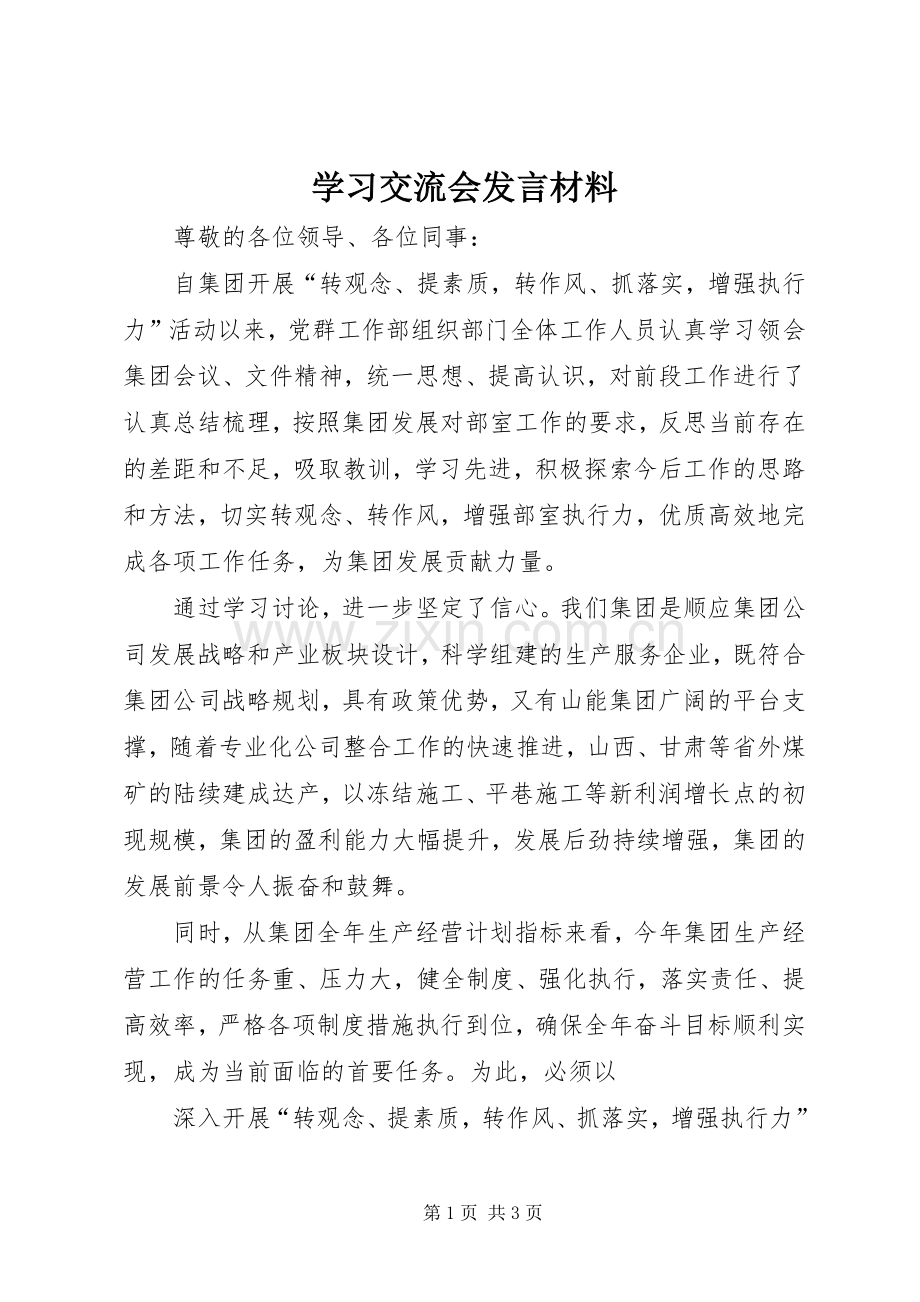 学习交流会发言材料.docx_第1页