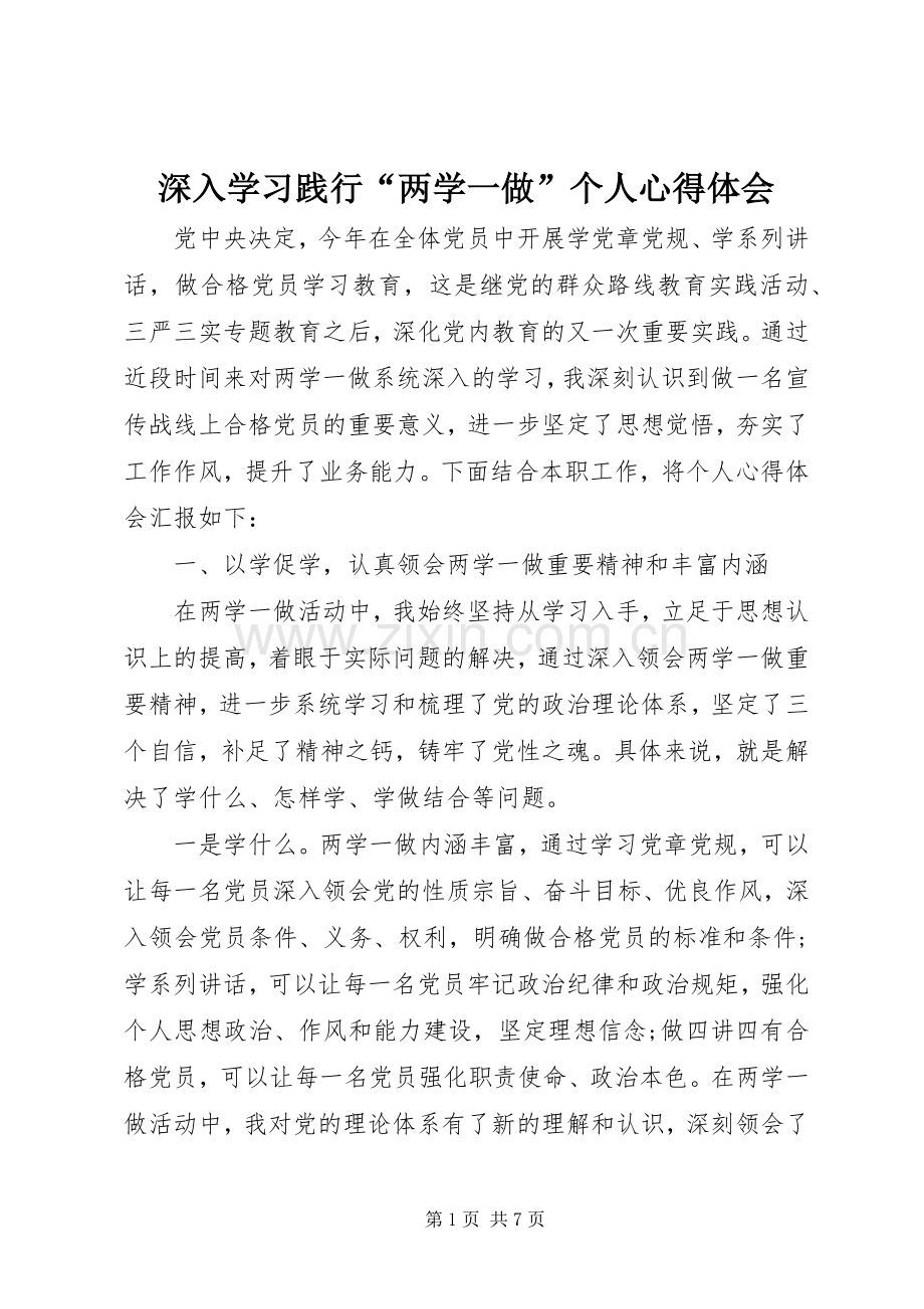 深入学习践行“两学一做”个人心得体会.docx_第1页