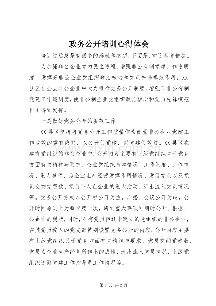 政务公开培训心得体会.docx_第1页