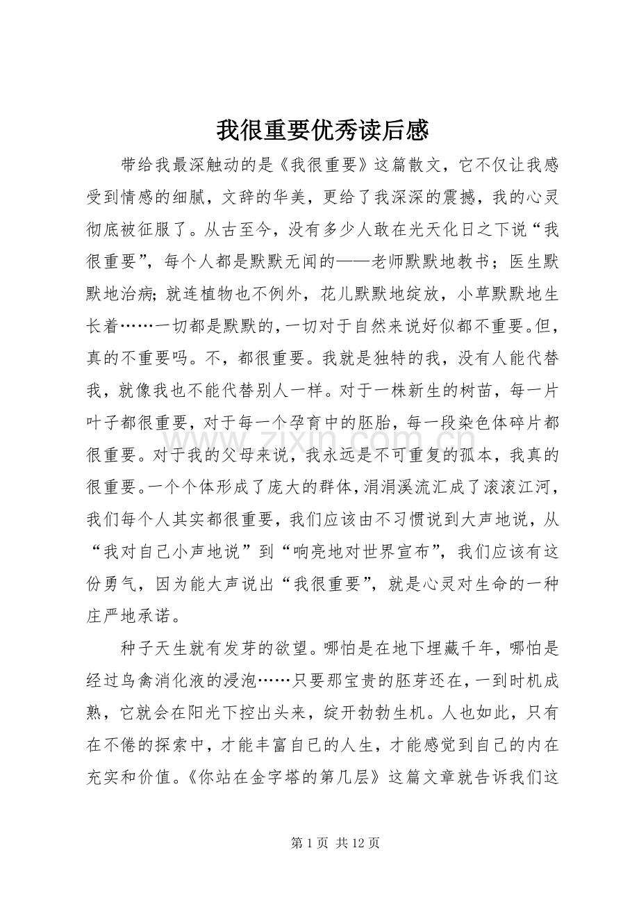 我很重要优秀读后感.docx_第1页