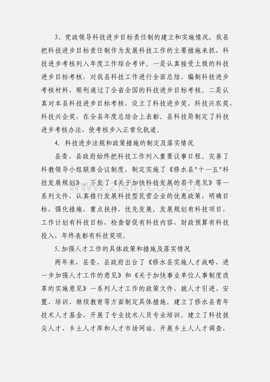 修水县科技进步考核汇报提纲.docx_第2页