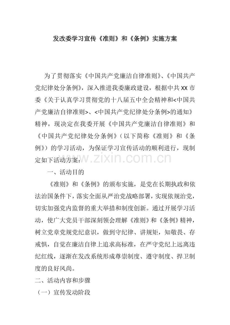 发改委学习宣传《准则》和《条例》实施方案.doc_第1页