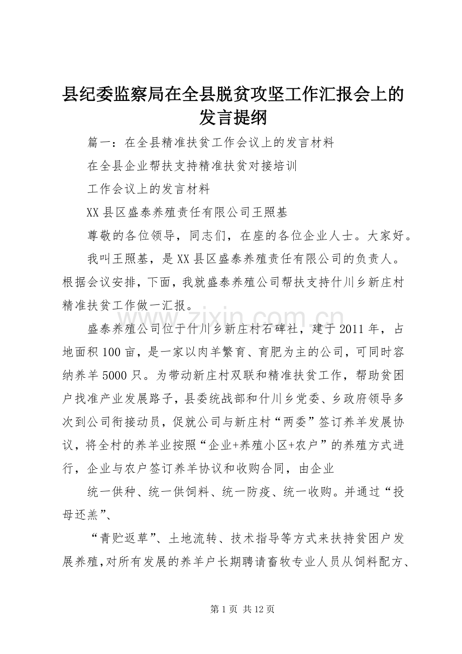 县纪委监察局在全县脱贫攻坚工作汇报会上的发言提纲.docx_第1页
