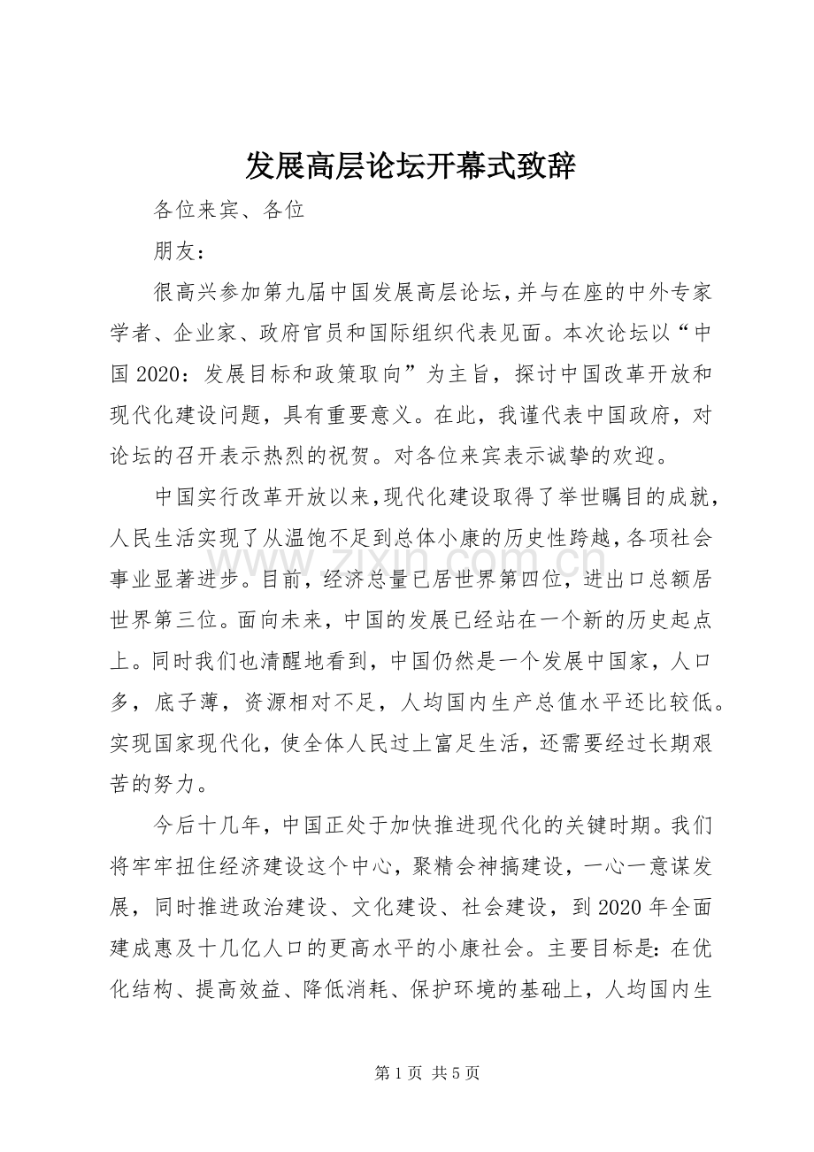发展高层论坛开幕式致辞.docx_第1页