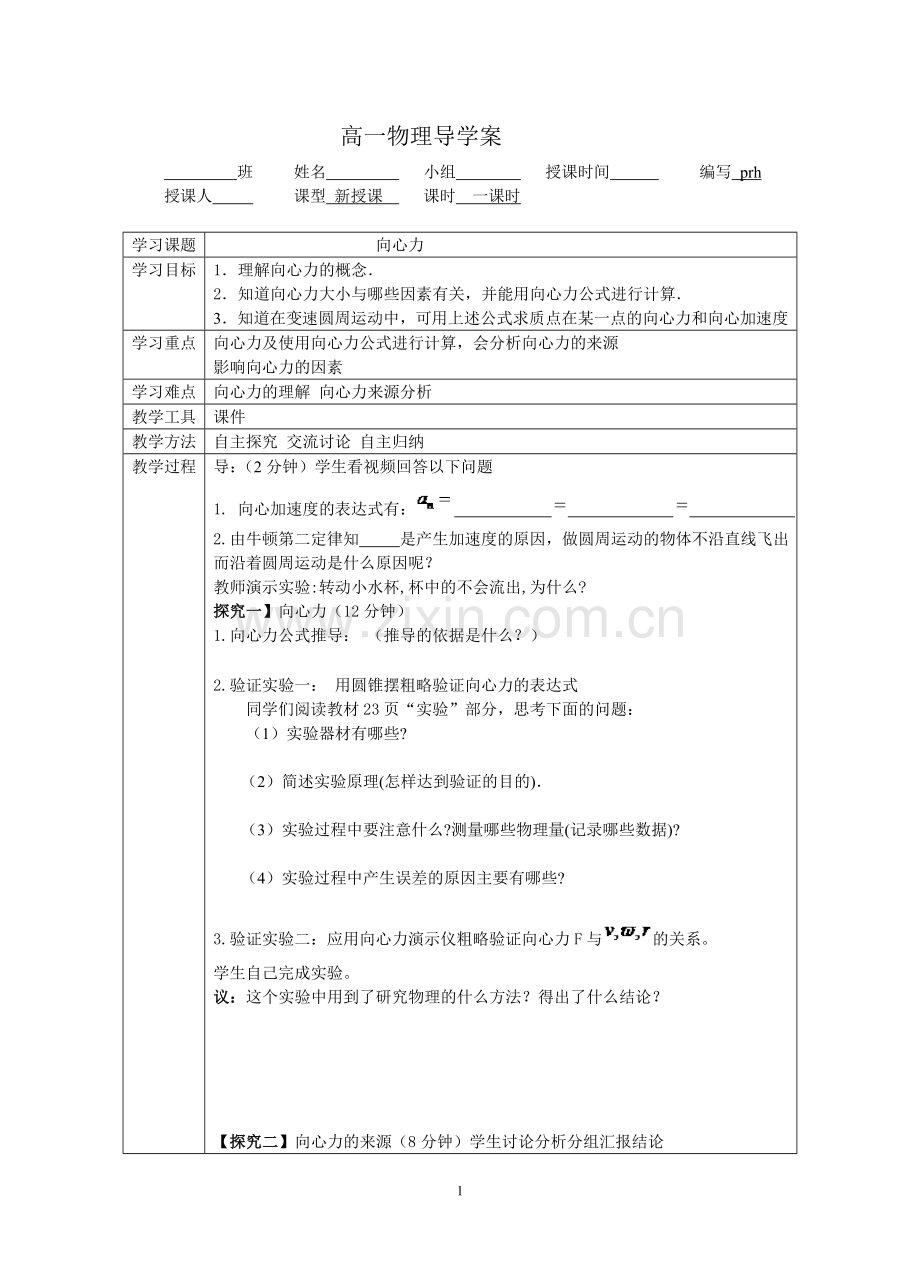 高一物理导学案-向心力.彭容辉doc.doc_第1页