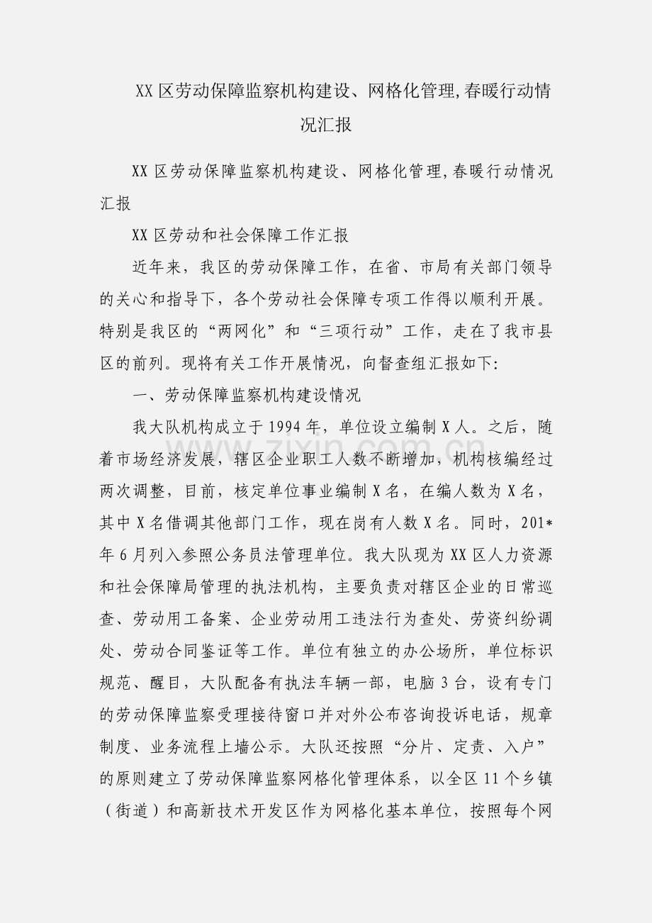 XX区劳动保障监察机构建设、网格化管理,春暖行动情况汇报.docx_第1页