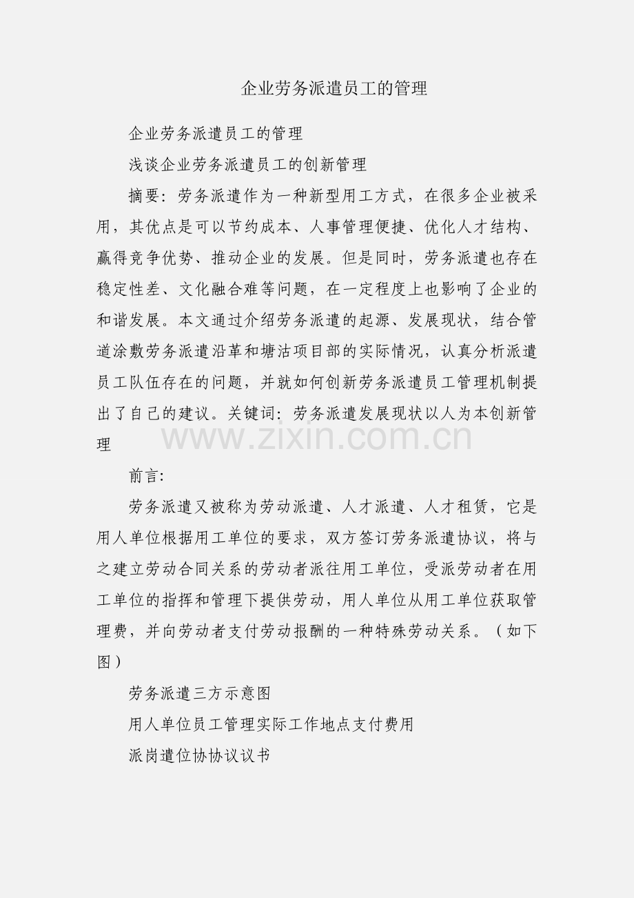 企业劳务派遣员工的管理.docx_第1页