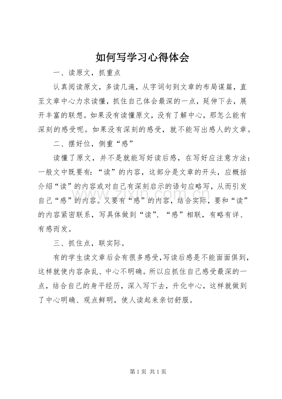 如何写学习心得体会.docx_第1页
