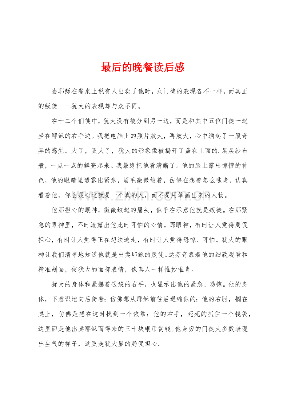 最后的晚餐读后感.docx_第1页