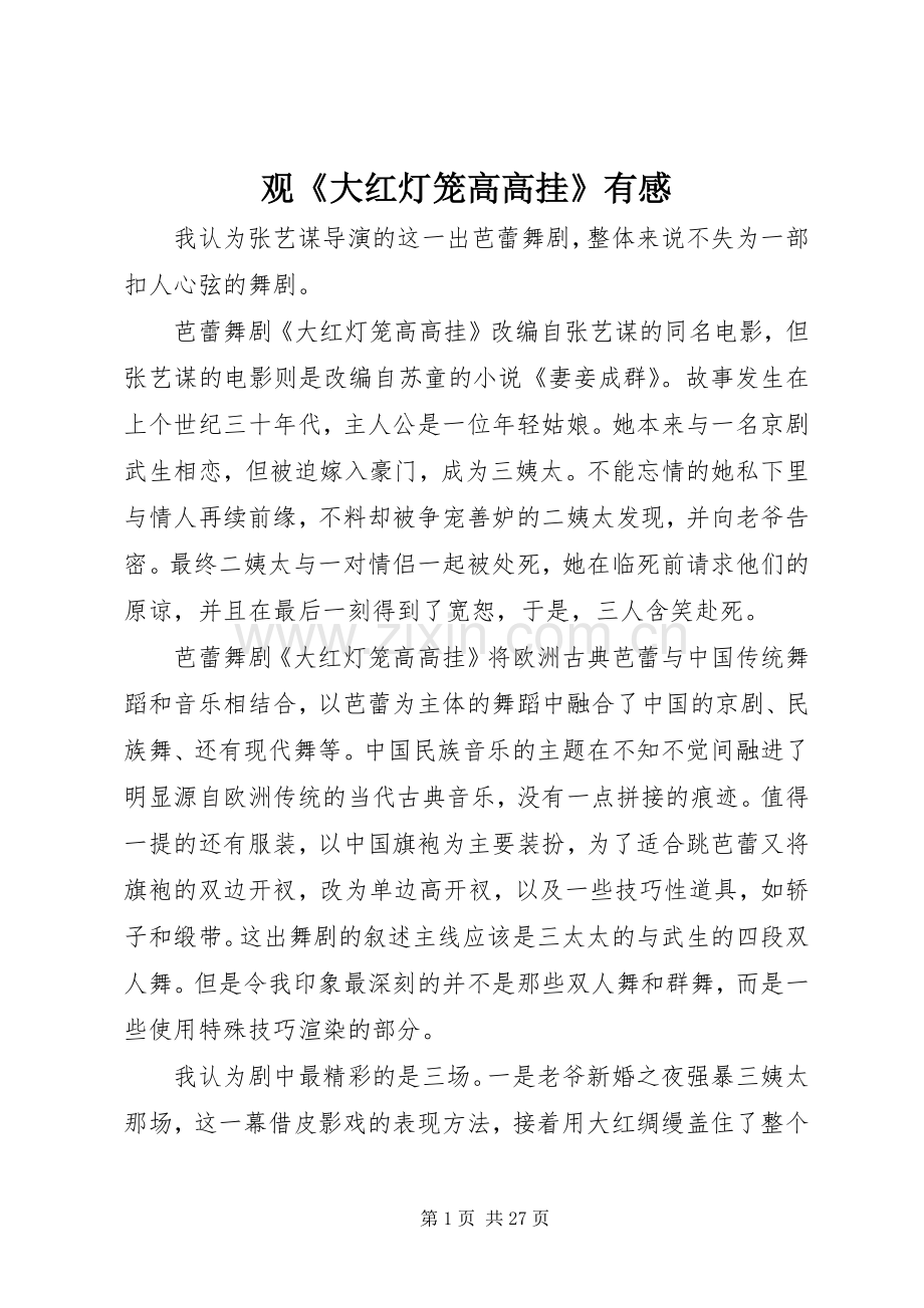 观《大红灯笼高高挂》有感.docx_第1页