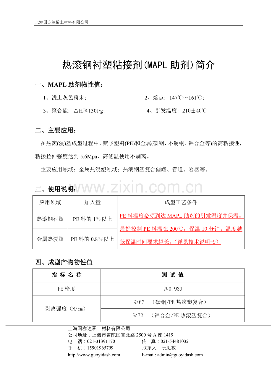 热滚钢塑粘合剂-MAPL助剂说明书(修片).doc_第2页