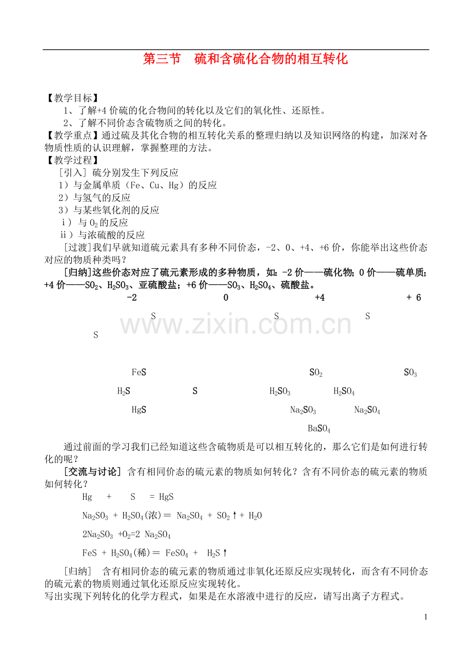 高中化学-第三节--硫和含硫化合物的相互转化教案-苏教版必修1.doc_第1页