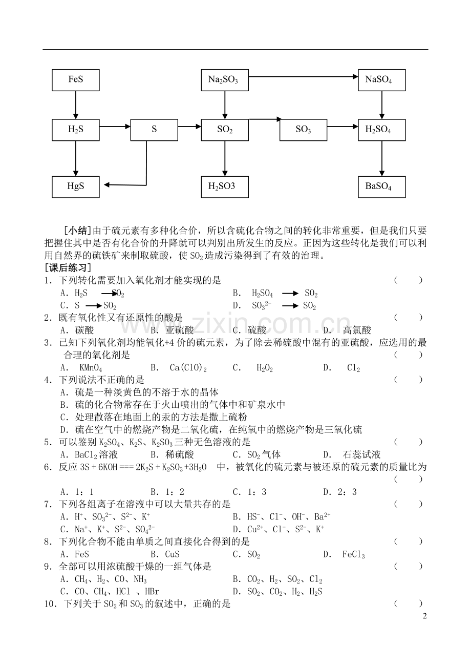 高中化学-第三节--硫和含硫化合物的相互转化教案-苏教版必修1.doc_第2页