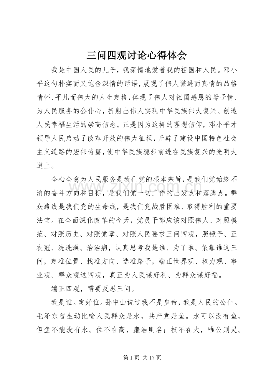 三问四观讨论心得体会.docx_第1页