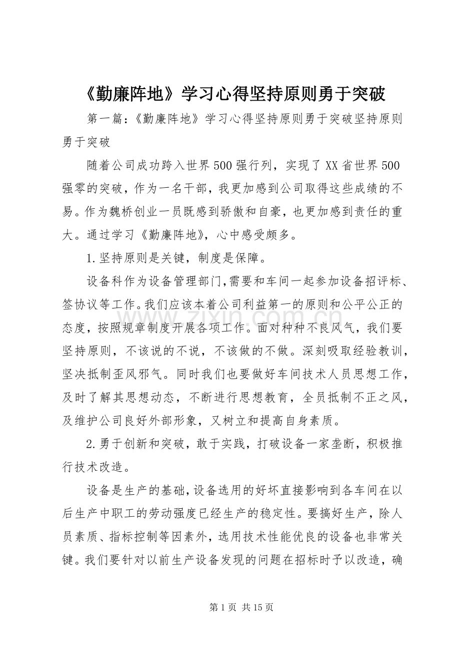 《勤廉阵地》学习心得坚持原则勇于突破.docx_第1页