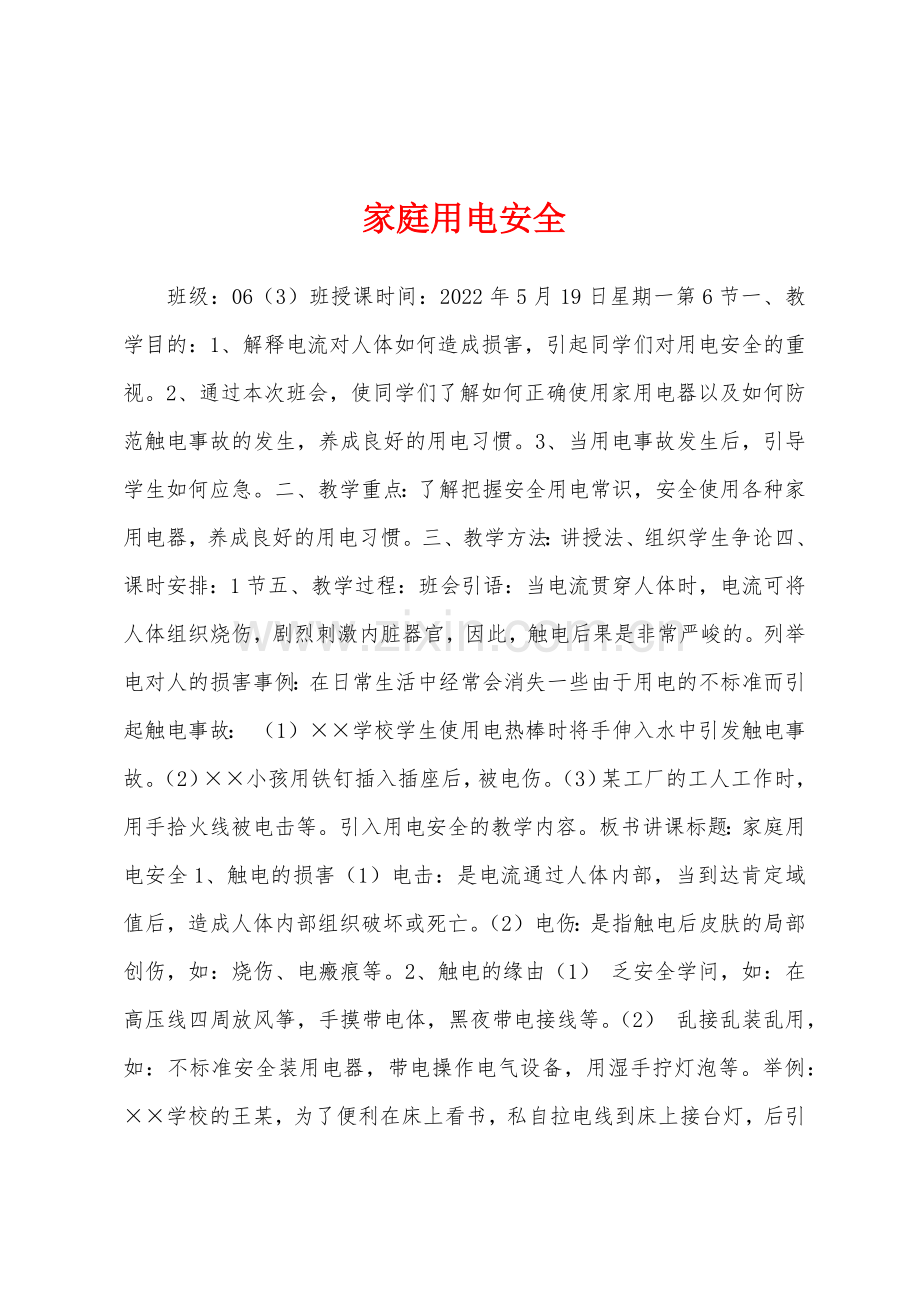 家庭用电安全.docx_第1页