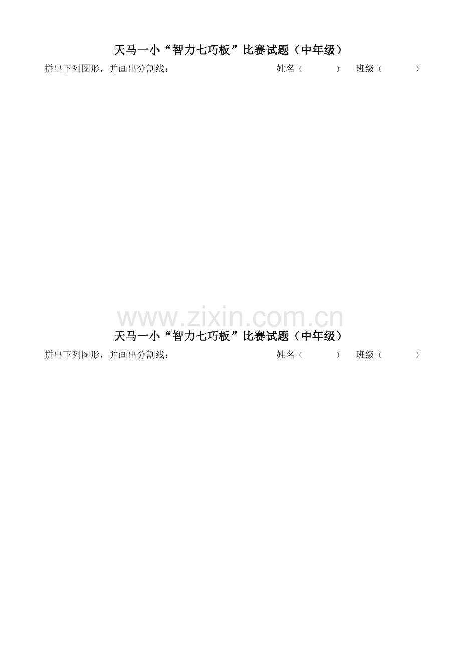 七巧板学校预赛试题.doc_第2页