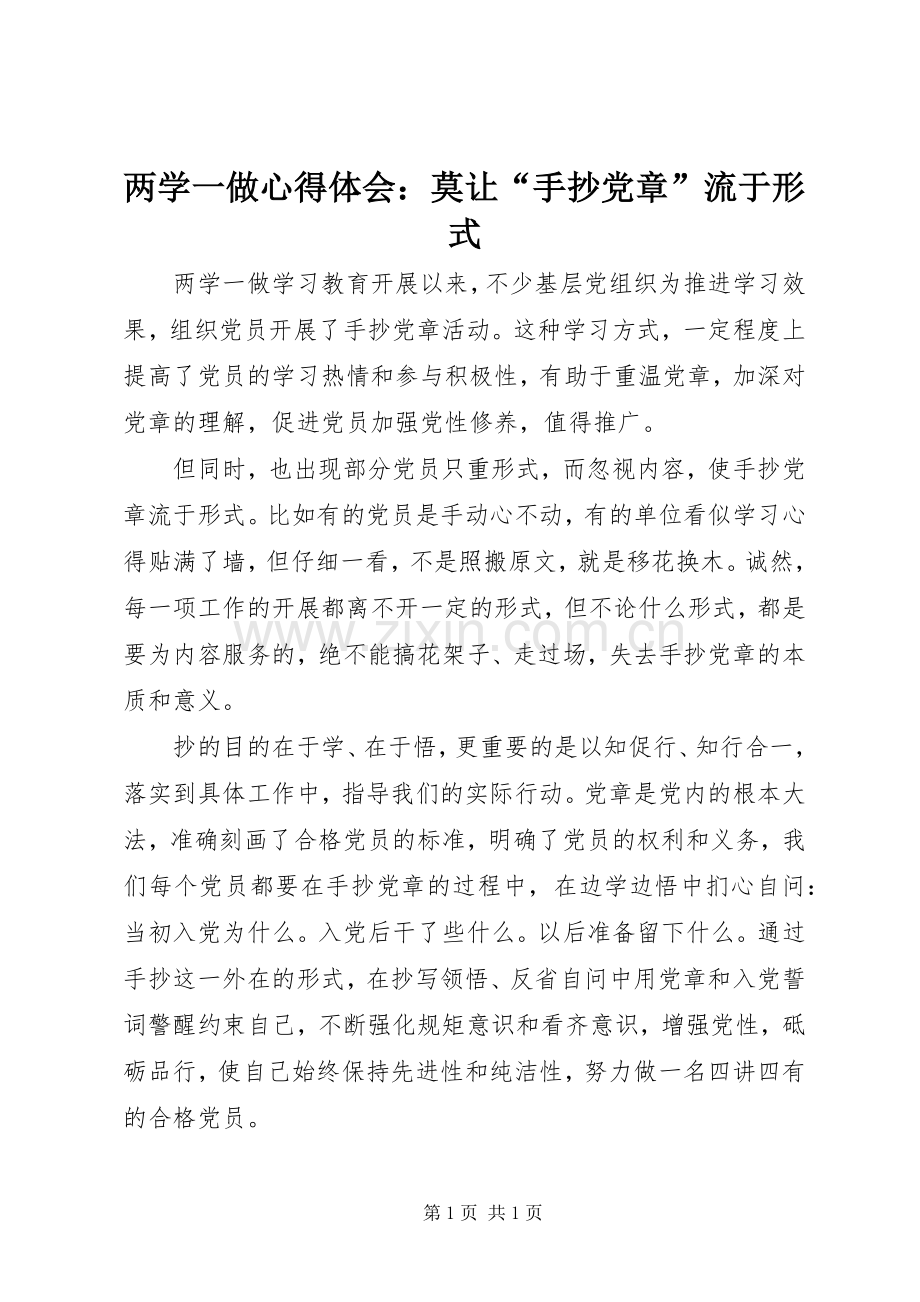 两学一做心得体会：莫让“手抄党章”流于形式.docx_第1页