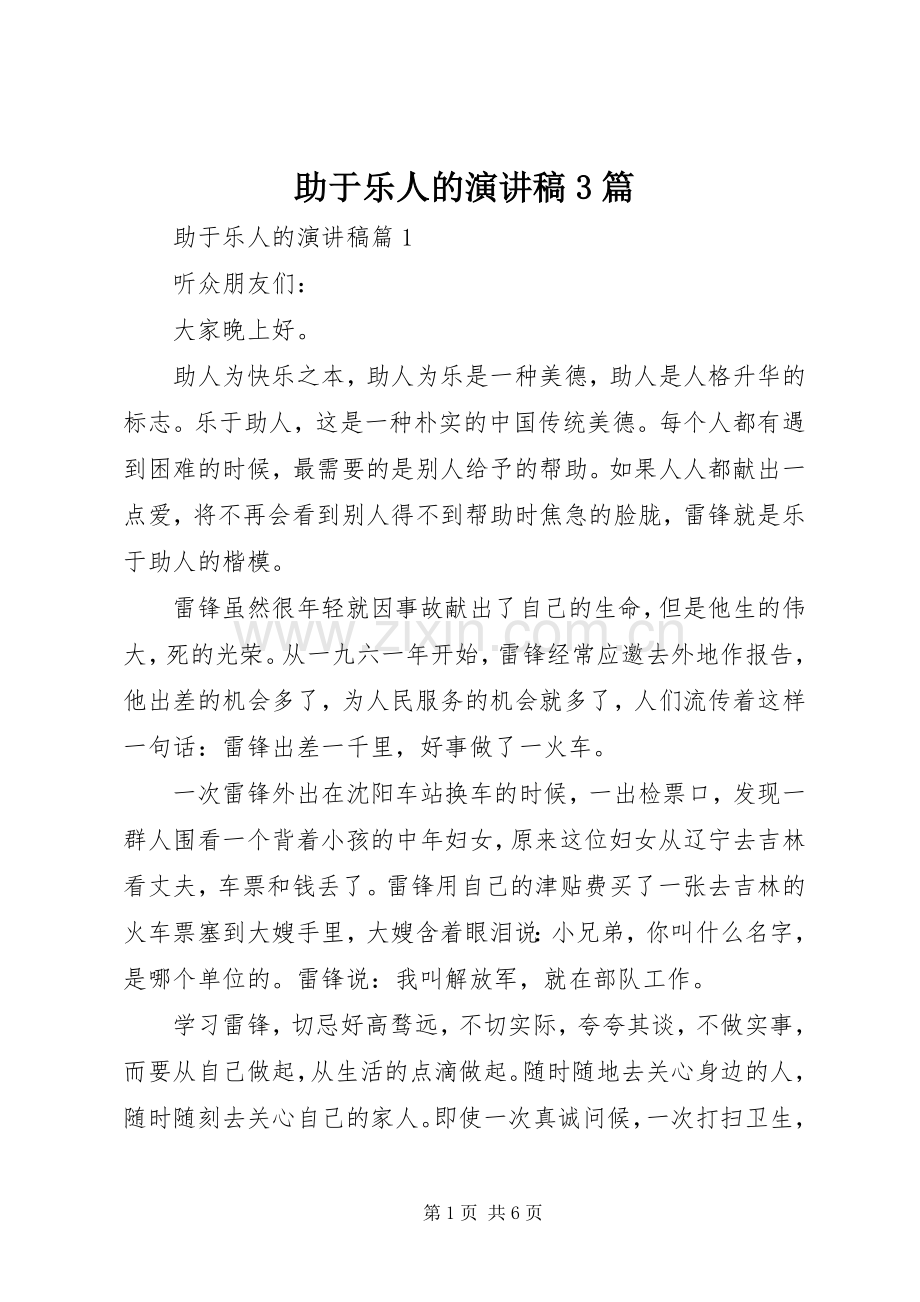 助于乐人的演讲稿3篇.docx_第1页