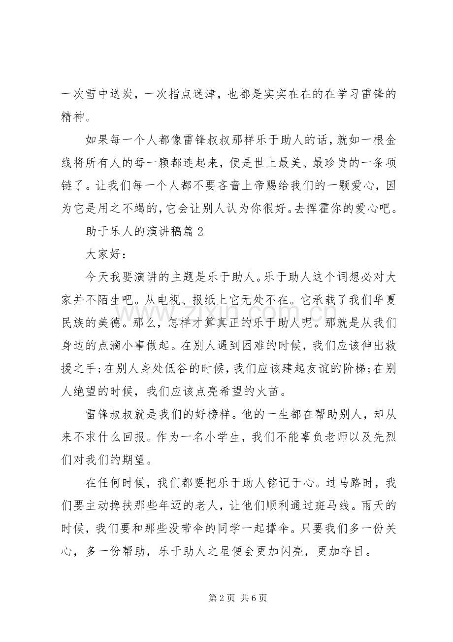 助于乐人的演讲稿3篇.docx_第2页