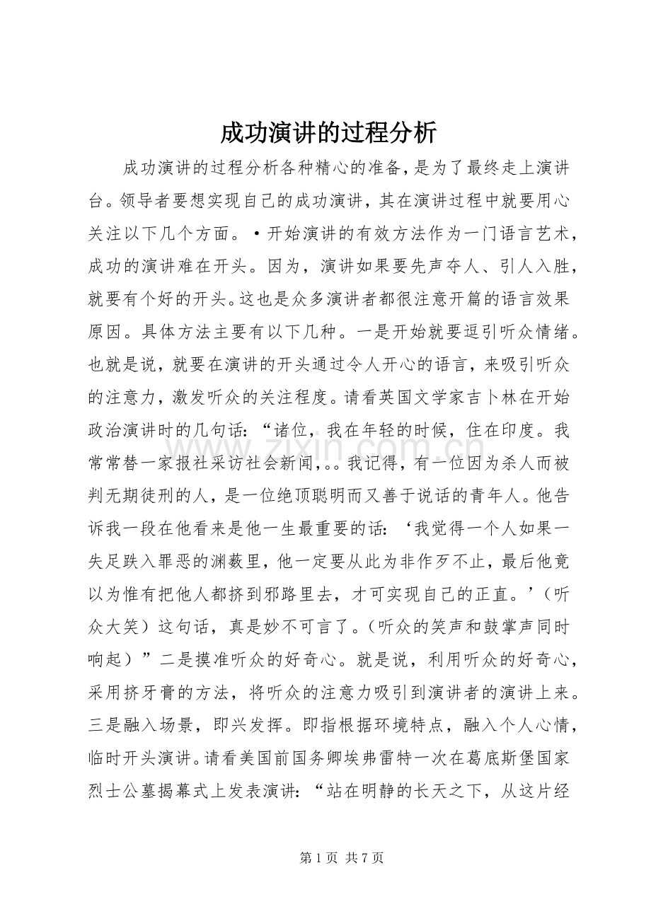 成功演讲的过程分析.docx_第1页