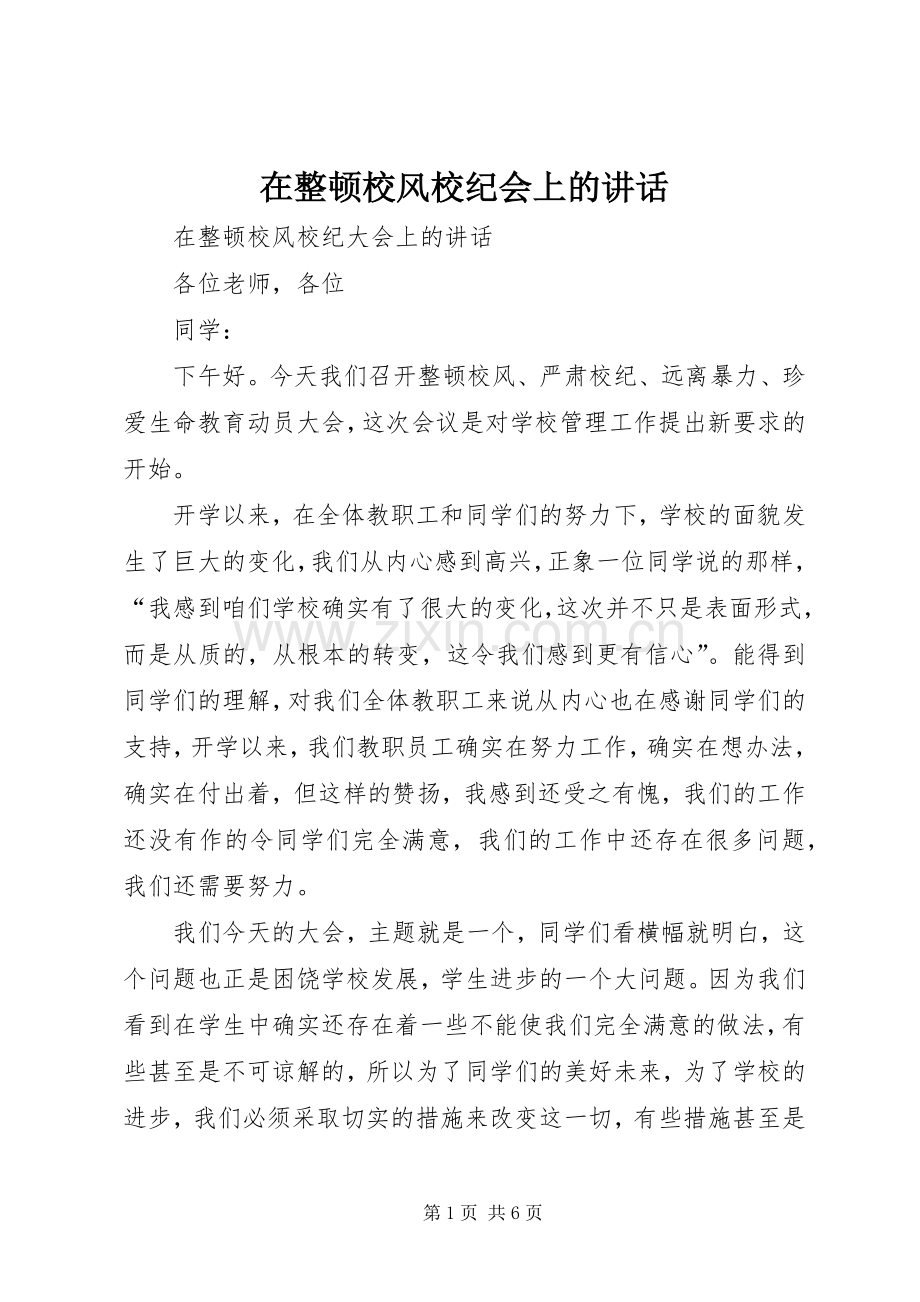在整顿校风校纪会上的讲话.docx_第1页